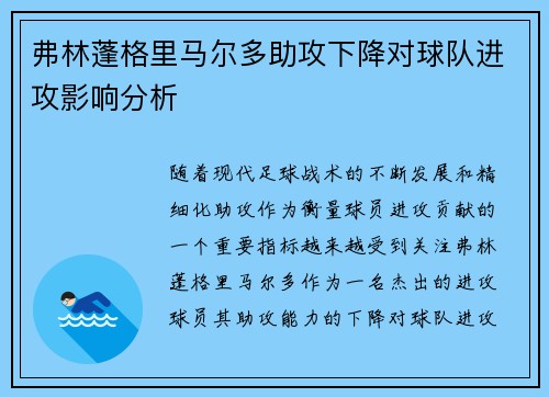 弗林蓬格里马尔多助攻下降对球队进攻影响分析 弗林蓬格里马尔多助攻下降对球队进攻影响分析