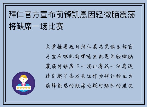 拜仁官方宣布前锋凯恩因轻微脑震荡将缺席一场比赛