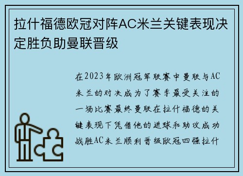 拉什福德欧冠对阵AC米兰关键表现决定胜负助曼联晋级