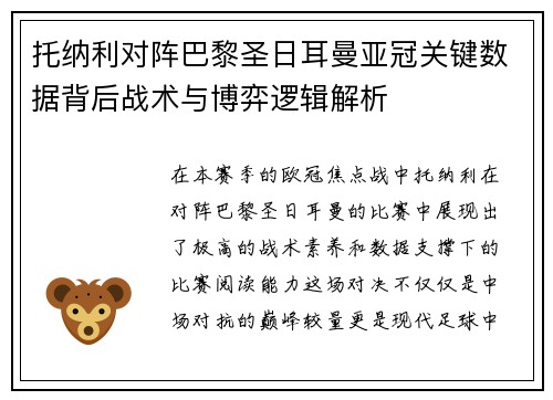 托纳利对阵巴黎圣日耳曼亚冠关键数据背后战术与博弈逻辑解析