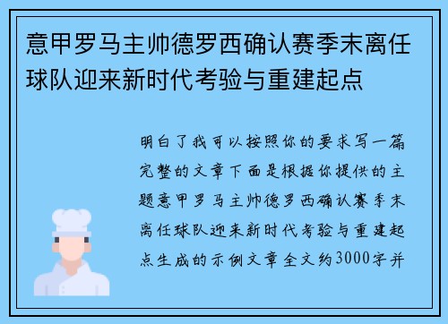 意甲罗马主帅德罗西确认赛季末离任球队迎来新时代考验与重建起点 意甲罗马主帅德罗西确认赛季末离任球队迎来新时代考验与重建起点