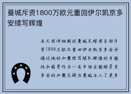 曼城斥资1800万欧元重回伊尔凯京多安续写辉煌