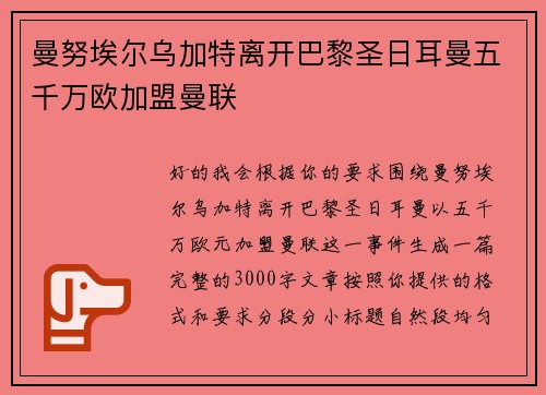 曼努埃尔乌加特离开巴黎圣日耳曼五千万欧加盟曼联
