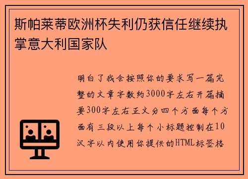 斯帕莱蒂欧洲杯失利仍获信任继续执掌意大利国家队
