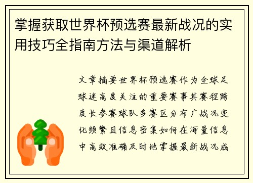 掌握获取世界杯预选赛最新战况的实用技巧全指南方法与渠道解析