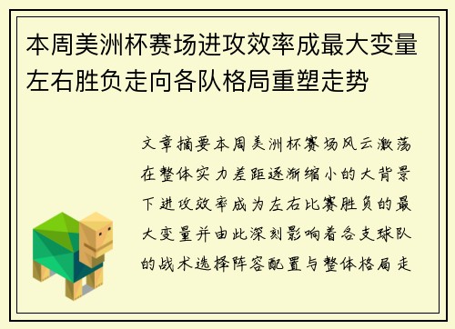 本周美洲杯赛场进攻效率成最大变量左右胜负走向各队格局重塑走势