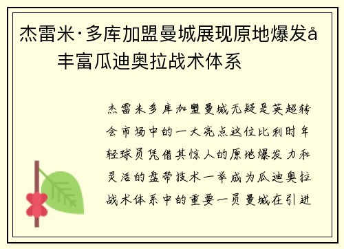 杰雷米·多库加盟曼城展现原地爆发力丰富瓜迪奥拉战术体系