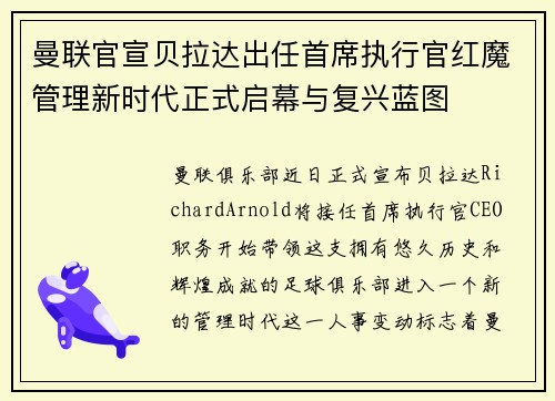 曼联官宣贝拉达出任首席执行官红魔管理新时代正式启幕与复兴蓝图 曼联官宣贝拉达出任首席执行官红魔管理新时代正式启幕与复兴蓝图
