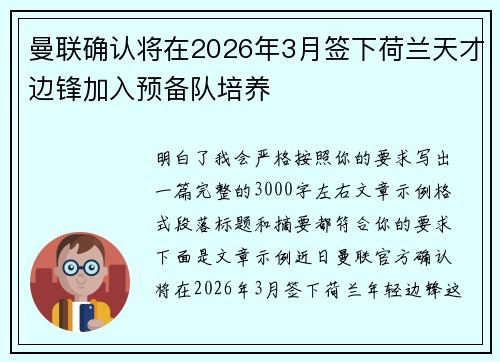 曼联确认将在2026年3月签下荷兰天才边锋加入预备队培养