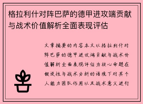 格拉利什对阵巴萨的德甲进攻端贡献与战术价值解析全面表现评估 格拉利什对阵巴萨的德甲进攻端贡献与战术价值解析全面表现评估