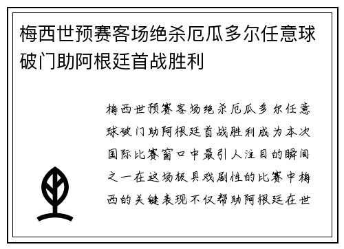 梅西世预赛客场绝杀厄瓜多尔任意球破门助阿根廷首战胜利