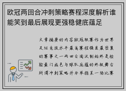 欧冠两回合冲刺策略赛程深度解析谁能笑到最后展现更强稳健底蕴足