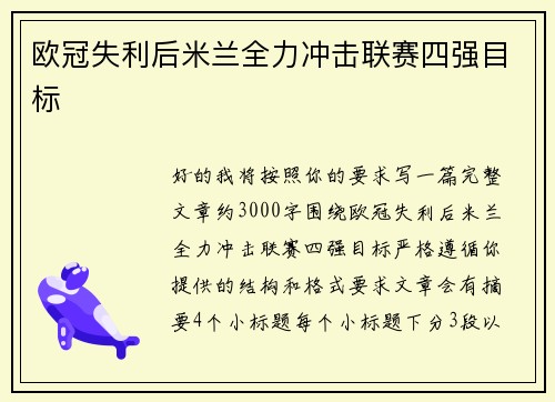 欧冠失利后米兰全力冲击联赛四强目标