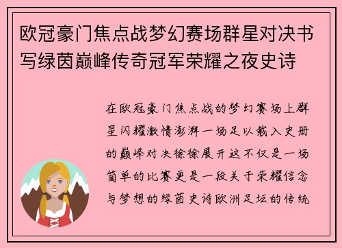 欧冠豪门焦点战梦幻赛场群星对决书写绿茵巅峰传奇冠军荣耀之夜史诗