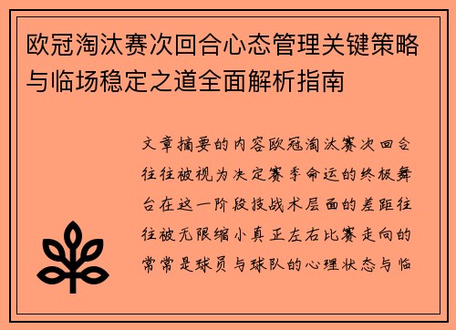 欧冠淘汰赛次回合心态管理关键策略与临场稳定之道全面解析指南