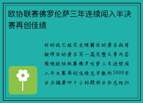 欧协联赛佛罗伦萨三年连续闯入半决赛再创佳绩