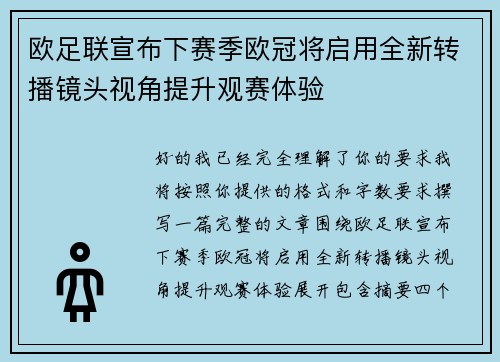 欧足联宣布下赛季欧冠将启用全新转播镜头视角提升观赛体验