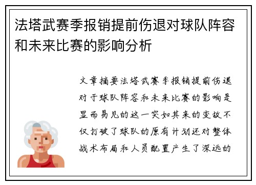 法塔武赛季报销提前伤退对球队阵容和未来比赛的影响分析