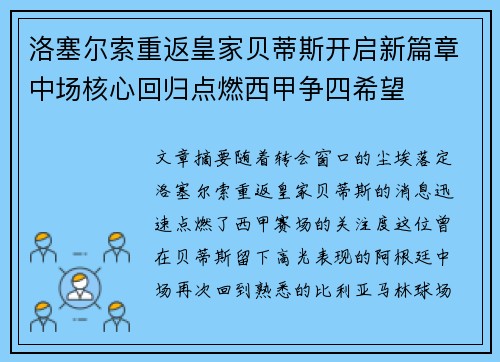 洛塞尔索重返皇家贝蒂斯开启新篇章中场核心回归点燃西甲争四希望