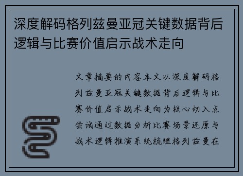 深度解码格列兹曼亚冠关键数据背后逻辑与比赛价值启示战术走向