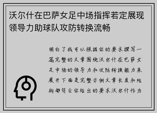 沃尔什在巴萨女足中场指挥若定展现领导力助球队攻防转换流畅