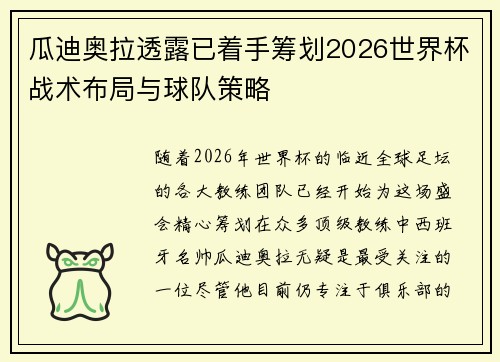 瓜迪奥拉透露已着手筹划2026世界杯战术布局与球队策略
