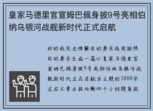 皇家马德里官宣姆巴佩身披9号亮相伯纳乌银河战舰新时代正式启航