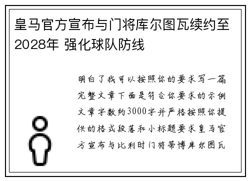 皇马官方宣布与门将库尔图瓦续约至2028年 强化球队防线