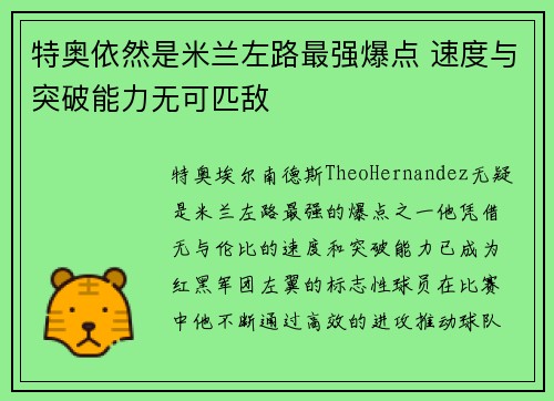 特奥依然是米兰左路最强爆点 速度与突破能力无可匹敌 特奥依然是米兰左路最强爆点 速度与突破能力无可匹敌
