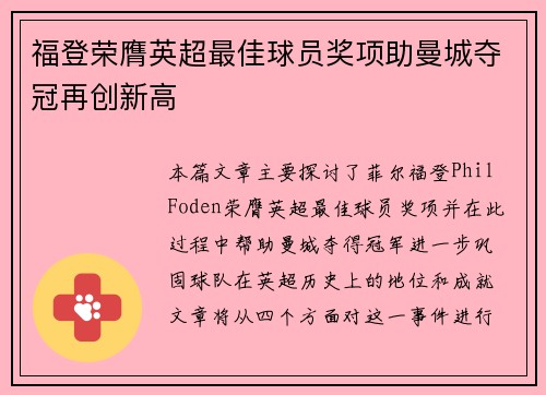 福登荣膺英超最佳球员奖项助曼城夺冠再创新高