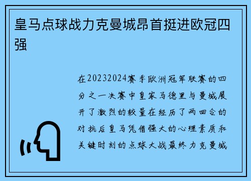 皇马点球战力克曼城昂首挺进欧冠四强