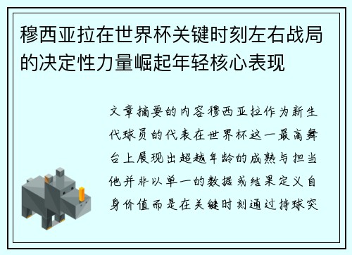 穆西亚拉在世界杯关键时刻左右战局的决定性力量崛起年轻核心表现