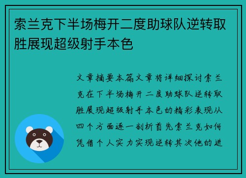 索兰克下半场梅开二度助球队逆转取胜展现超级射手本色