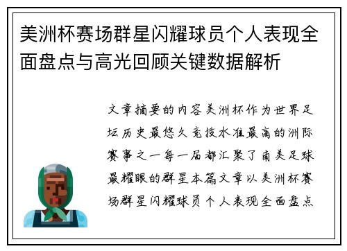 美洲杯赛场群星闪耀球员个人表现全面盘点与高光回顾关键数据解析