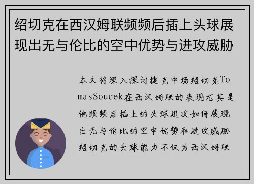 绍切克在西汉姆联频频后插上头球展现出无与伦比的空中优势与进攻威胁