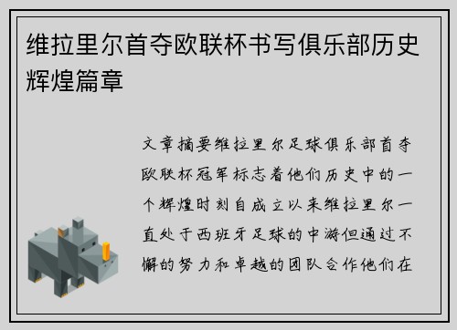 维拉里尔首夺欧联杯书写俱乐部历史辉煌篇章
