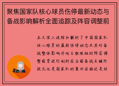 聚焦国家队核心球员伤停最新动态与备战影响解析全面追踪及阵容调整前景