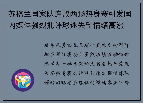 苏格兰国家队连败两场热身赛引发国内媒体强烈批评球迷失望情绪高涨