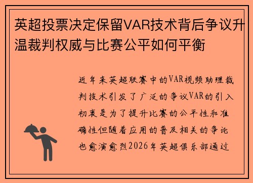 英超投票决定保留VAR技术背后争议升温裁判权威与比赛公平如何平衡
