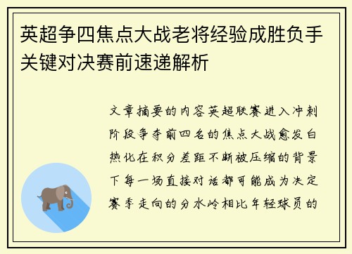 英超争四焦点大战老将经验成胜负手关键对决赛前速递解析