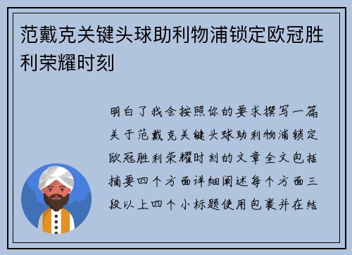 范戴克关键头球助利物浦锁定欧冠胜利荣耀时刻 范戴克关键头球助利物浦锁定欧冠胜利荣耀时刻