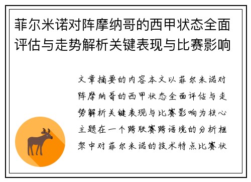 菲尔米诺对阵摩纳哥的西甲状态全面评估与走势解析关键表现与比赛影响 菲尔米诺对阵摩纳哥的西甲状态全面评估与走势解析关键表现与比赛影响
