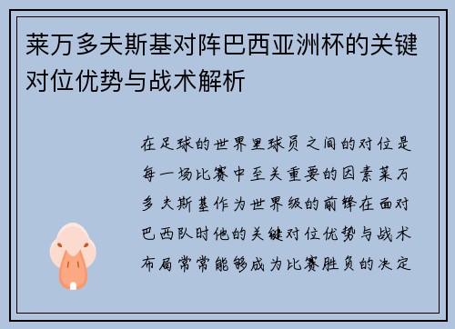 莱万多夫斯基对阵巴西亚洲杯的关键对位优势与战术解析 莱万多夫斯基对阵巴西亚洲杯的关键对位优势与战术解析