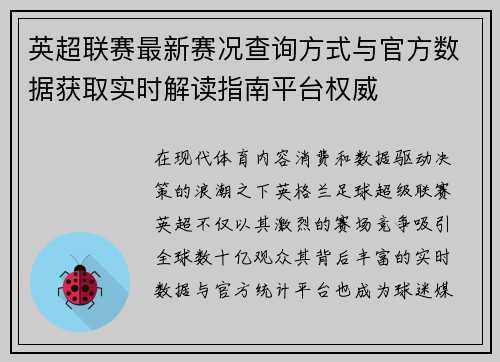 英超联赛最新赛况查询方式与官方数据获取实时解读指南平台权威 英超联赛最新赛况查询方式与官方数据获取实时解读指南平台权威