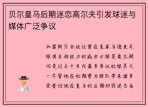 贝尔皇马后期迷恋高尔夫引发球迷与媒体广泛争议 贝尔皇马后期迷恋高尔夫引发球迷与媒体广泛争议