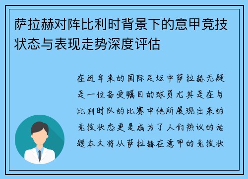 萨拉赫对阵比利时背景下的意甲竞技状态与表现走势深度评估 萨拉赫对阵比利时背景下的意甲竞技状态与表现走势深度评估