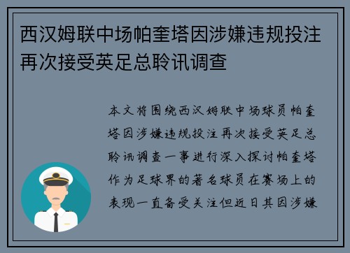 西汉姆联中场帕奎塔因涉嫌违规投注再次接受英足总聆讯调查 西汉姆联中场帕奎塔因涉嫌违规投注再次接受英足总聆讯调查