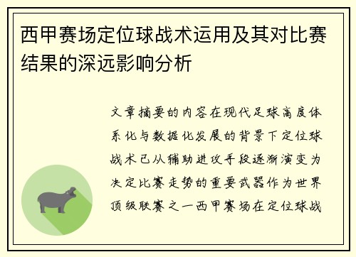 西甲赛场定位球战术运用及其对比赛结果的深远影响分析 西甲赛场定位球战术运用及其对比赛结果的深远影响分析