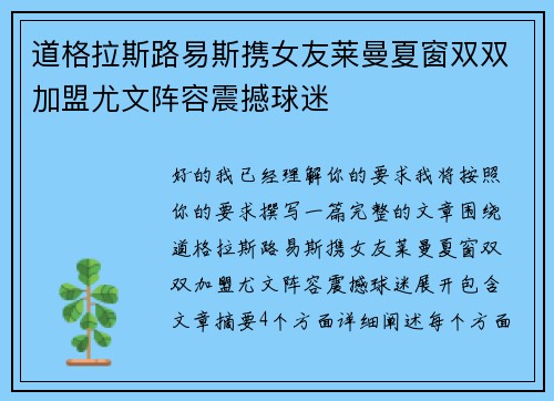 道格拉斯路易斯携女友莱曼夏窗双双加盟尤文阵容震撼球迷
