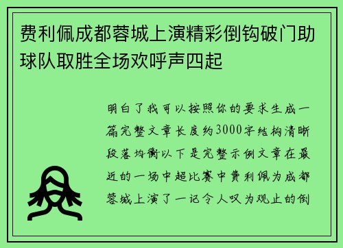 费利佩成都蓉城上演精彩倒钩破门助球队取胜全场欢呼声四起 费利佩成都蓉城上演精彩倒钩破门助球队取胜全场欢呼声四起